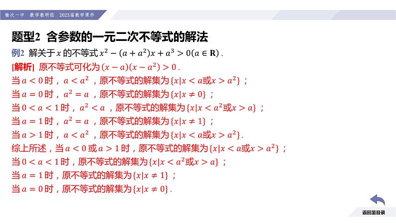 高一数学同步优品讲练课件（人教A版2019必修第一册）第二章 一元二次函数、方程和不等式（章末小结）（课件）第7页
