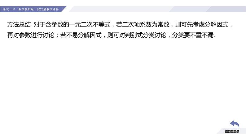 高一数学同步优品讲练课件（人教A版2019必修第一册）第二章 一元二次函数、方程和不等式（章末小结）（课件）第8页