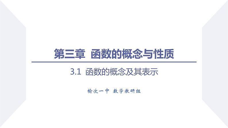 高一数学同步优品讲练课件（人教A版2019必修第一册）3.1 函数的概念及其表示（课时1 函数的概念）（课件）第1页