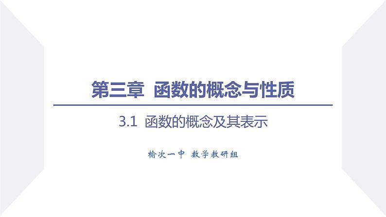高一数学同步优品讲练课件（人教A版2019必修第一册）3.1 函数的概念及其表示（课时4 分段函数及其应用）（课件）第1页