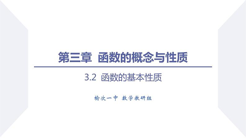 高一数学同步优品讲练课件（人教A版2019必修第一册）3.2 函数的基本性质（课时1 函数的单调性）（课件）第1页