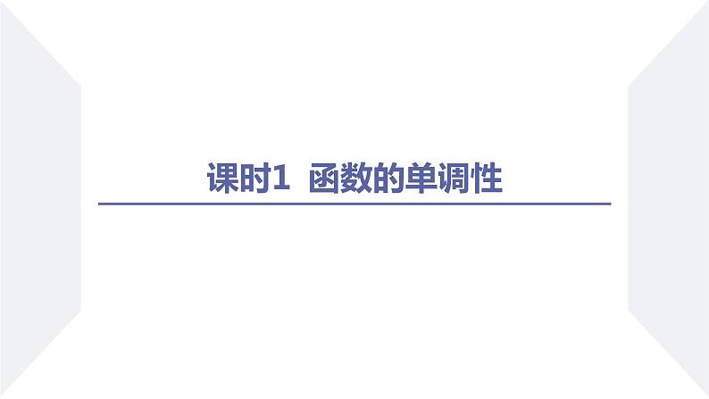 高一数学同步优品讲练课件（人教A版2019必修第一册）3.2 函数的基本性质（课时1 函数的单调性）（课件）第2页