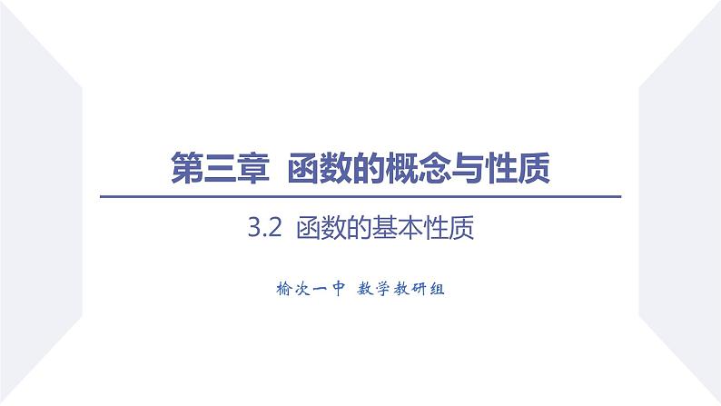 高一数学同步优品讲练课件（人教A版2019必修第一册）3.2 函数的基本性质（课时2 函数的最大（小）值）（课件）第1页