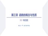 高一数学同步优品讲练课件（人教A版2019必修第一册）3.3 幂函数（课件）