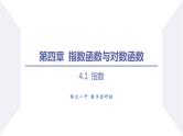 高一数学同步优品讲练课件（人教A版2019必修第一册）4.1 指数（第2课时 无理数指数幂及其运算性质）（课件）
