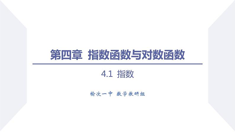 高一数学同步优品讲练课件（人教A版2019必修第一册）4.1 指数（第2课时 无理数指数幂及其运算性质）（课件）第1页