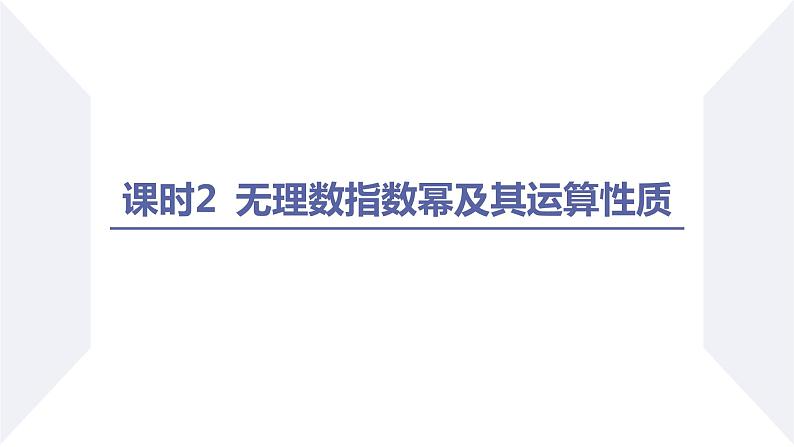 高一数学同步优品讲练课件（人教A版2019必修第一册）4.1 指数（第2课时 无理数指数幂及其运算性质）（课件）第2页