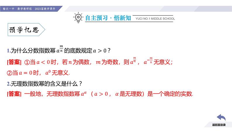高一数学同步优品讲练课件（人教A版2019必修第一册）4.1 指数（第2课时 无理数指数幂及其运算性质）（课件）第5页