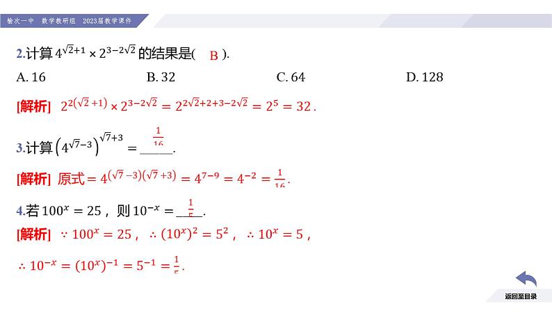 高一数学同步优品讲练课件（人教A版2019必修第一册）4.1 指数（第2课时 无理数指数幂及其运算性质）（课件）第8页