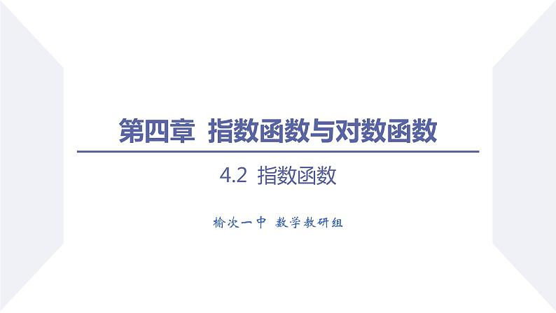 高一数学同步优品讲练课件（人教A版2019必修第一册）4.2 指数函数（第1课时 指数函数的概念）（课件）第1页