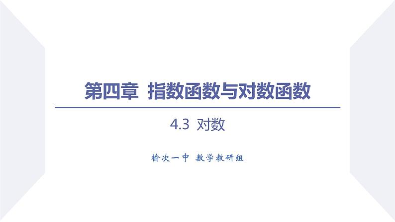 高一数学同步优品讲练课件（人教A版2019必修第一册）4.3 对数（第2课时 对数的运算）（课件）01