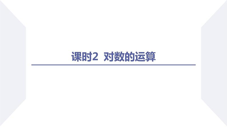 高一数学同步优品讲练课件（人教A版2019必修第一册）4.3 对数（第2课时 对数的运算）（课件）02