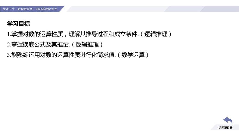 高一数学同步优品讲练课件（人教A版2019必修第一册）4.3 对数（第2课时 对数的运算）（课件）03