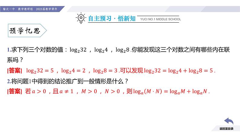 高一数学同步优品讲练课件（人教A版2019必修第一册）4.3 对数（第2课时 对数的运算）（课件）05