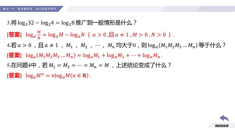 高一数学同步优品讲练课件（人教A版2019必修第一册）4.3 对数（第2课时 对数的运算）（课件）06