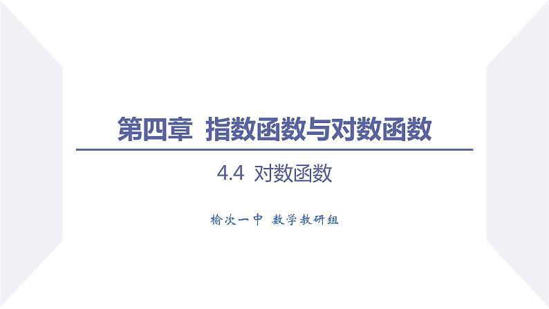 高一数学同步优品讲练课件（人教A版2019必修第一册）4.4 对数函数（第1课时 对数函数的概念）（课件）第1页