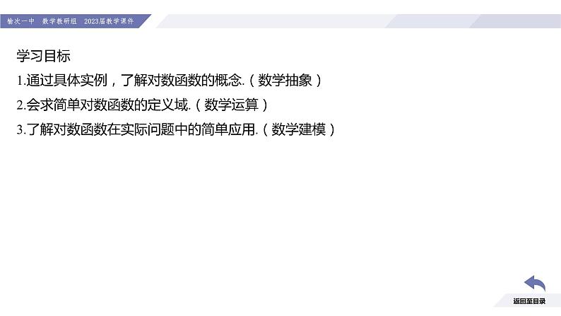 高一数学同步优品讲练课件（人教A版2019必修第一册）4.4 对数函数（第1课时 对数函数的概念）（课件）第3页