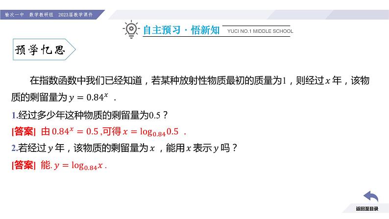 高一数学同步优品讲练课件（人教A版2019必修第一册）4.4 对数函数（第1课时 对数函数的概念）（课件）第5页