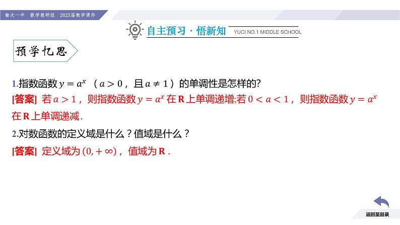 高一数学同步优品讲练课件（人教A版2019必修第一册）4.4 对数函数（第2课时 对数函数的图象与性质）（课件）第5页