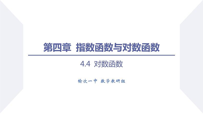 高一数学同步优品讲练课件（人教A版2019必修第一册）4.4 对数函数（第4课时 不同函数增长的差异）（课件）01