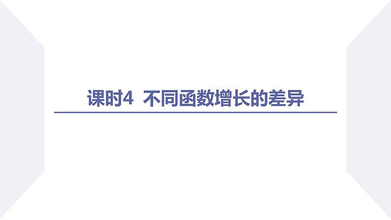 高一数学同步优品讲练课件（人教A版2019必修第一册）4.4 对数函数（第4课时 不同函数增长的差异）（课件）02