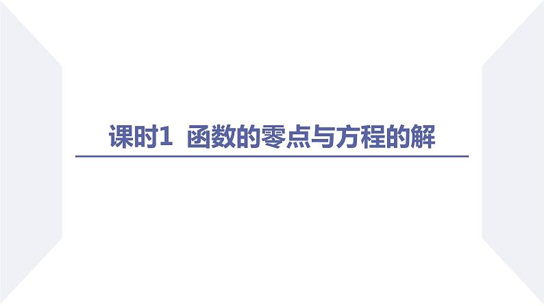 高一数学同步优品讲练课件（人教A版2019必修第一册）4.5 函数的应用（二）（第1课时 函数的零点与方程的解）（课件）第2页