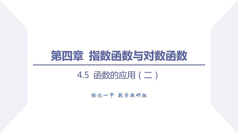 高一数学同步优品讲练课件（人教A版2019必修第一册）4.5 函数的应用（二）（第5课时 自建函数模型解决实际问题）（课件）01