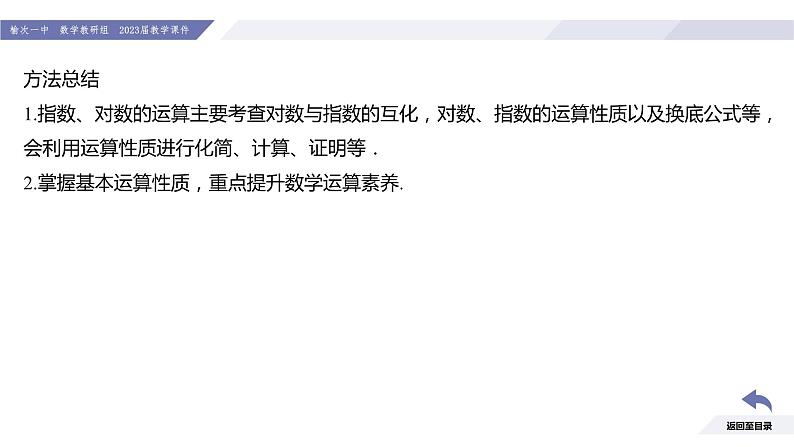 高一数学同步优品讲练课件（人教A版2019必修第一册）第四章 指数函数与对数函数章末小结（课件）05