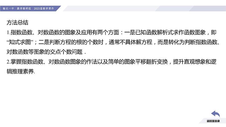 高一数学同步优品讲练课件（人教A版2019必修第一册）第四章 指数函数与对数函数章末小结（课件）08