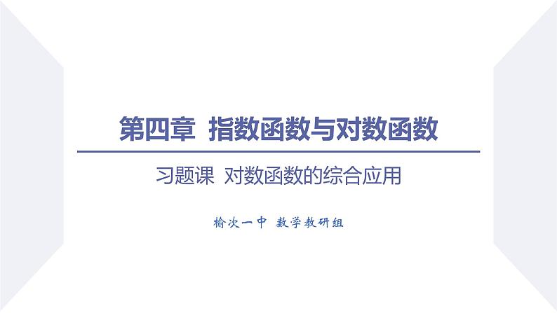 高一数学同步优品讲练课件（人教A版2019必修第一册）第四章 指数函数与对数函数（习题课 对数函数的综合应用）（课件）01