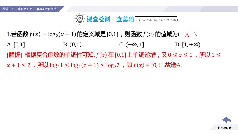 高一数学同步优品讲练课件（人教A版2019必修第一册）第四章 指数函数与对数函数（习题课 对数函数的综合应用）（课件）04