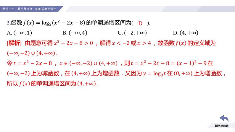 高一数学同步优品讲练课件（人教A版2019必修第一册）第四章 指数函数与对数函数（习题课 对数函数的综合应用）（课件）05