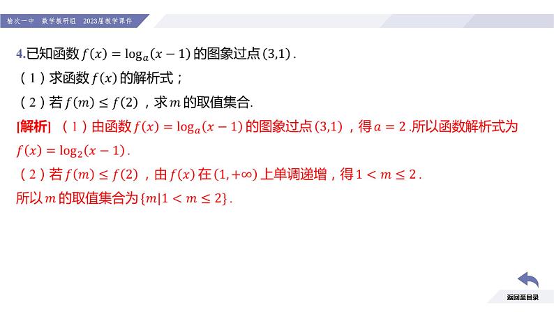 高一数学同步优品讲练课件（人教A版2019必修第一册）第四章 指数函数与对数函数（习题课 对数函数的综合应用）（课件）07