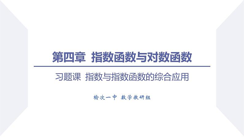 高一数学同步优品讲练课件（人教A版2019必修第一册）第四章 指数函数与对数函数（习题课 指数与指数函数的综合应用）（课件）第1页