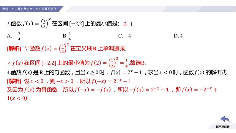 高一数学同步优品讲练课件（人教A版2019必修第一册）第四章 指数函数与对数函数（习题课 指数与指数函数的综合应用）（课件）第5页