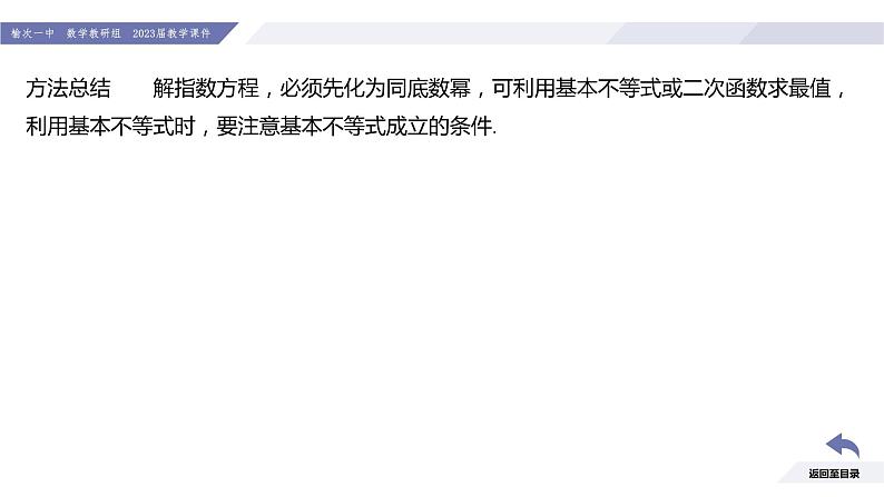 高一数学同步优品讲练课件（人教A版2019必修第一册）第四章 指数函数与对数函数（习题课 指数与指数函数的综合应用）（课件）第8页