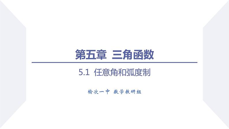 高一数学同步优品讲练课件（人教A版2019必修第一册）5.1 任意角和弧度制（第1课时 任意角）（课件）01