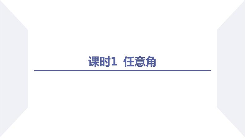 高一数学同步优品讲练课件（人教A版2019必修第一册）5.1 任意角和弧度制（第1课时 任意角）（课件）02