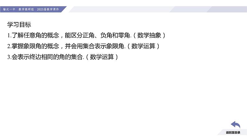高一数学同步优品讲练课件（人教A版2019必修第一册）5.1 任意角和弧度制（第1课时 任意角）（课件）03