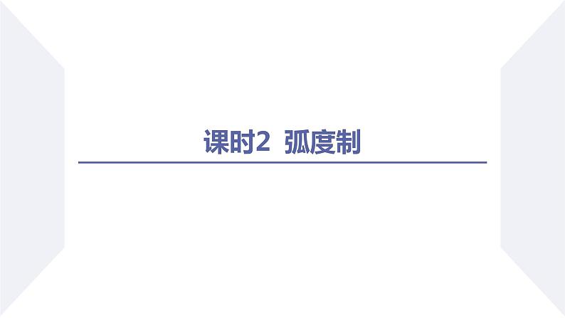 高一数学同步优品讲练课件（人教A版2019必修第一册）5.1 任意角和弧度制（第2课时 弧度制）（课件）02
