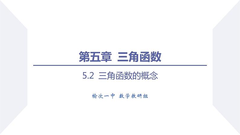 高一数学同步优品讲练课件（人教A版2019必修第一册）5.2 三角函数的概念（第1课时 三角函数的概念）（课件）01