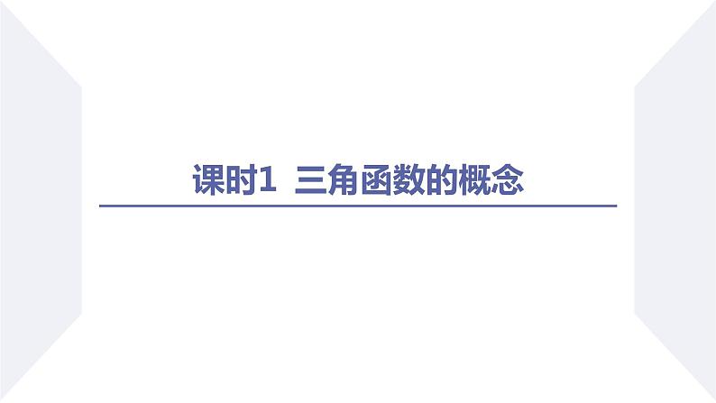 高一数学同步优品讲练课件（人教A版2019必修第一册）5.2 三角函数的概念（第1课时 三角函数的概念）（课件）02