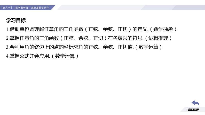 高一数学同步优品讲练课件（人教A版2019必修第一册）5.2 三角函数的概念（第1课时 三角函数的概念）（课件）03