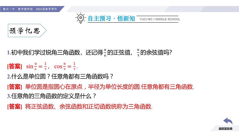 高一数学同步优品讲练课件（人教A版2019必修第一册）5.2 三角函数的概念（第1课时 三角函数的概念）（课件）05