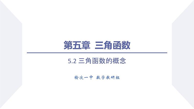 高一数学同步优品讲练课件（人教A版2019必修第一册）5.2 三角函数的概念（第2课时 同角三角函数的基本关系）（课件）01