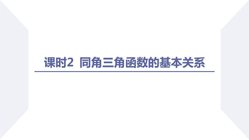 高一数学同步优品讲练课件（人教A版2019必修第一册）5.2 三角函数的概念（第2课时 同角三角函数的基本关系）（课件）02
