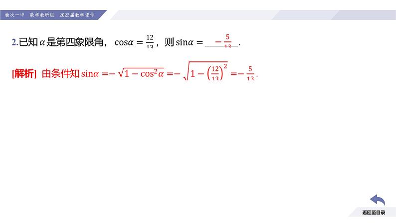 高一数学同步优品讲练课件（人教A版2019必修第一册）5.2 三角函数的概念（第2课时 同角三角函数的基本关系）（课件）08