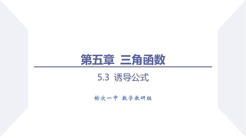 高一数学同步优品讲练课件（人教A版2019必修第一册）5.3 诱导公式（第2课时 诱导公式五、六）（课件）01