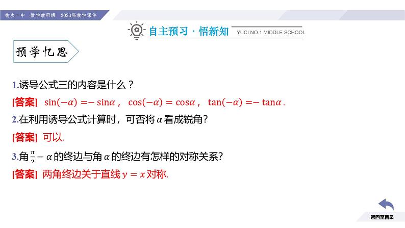 高一数学同步优品讲练课件（人教A版2019必修第一册）5.3 诱导公式（第2课时 诱导公式五、六）（课件）05