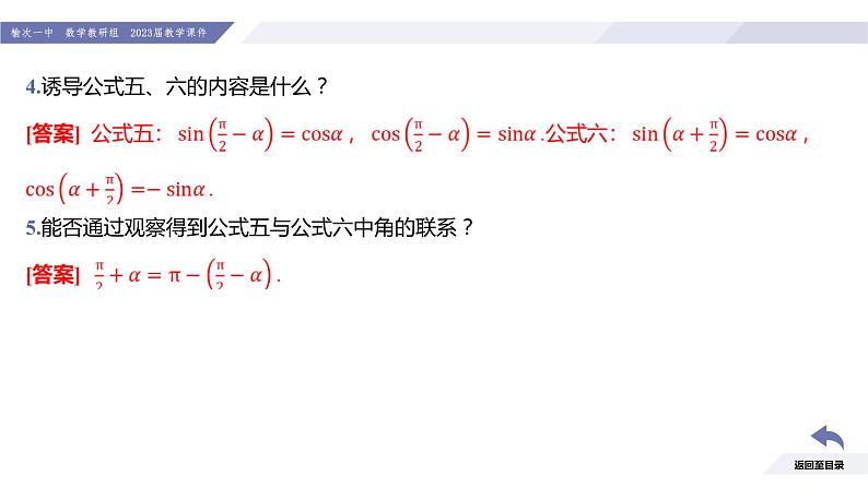 高一数学同步优品讲练课件（人教A版2019必修第一册）5.3 诱导公式（第2课时 诱导公式五、六）（课件）06